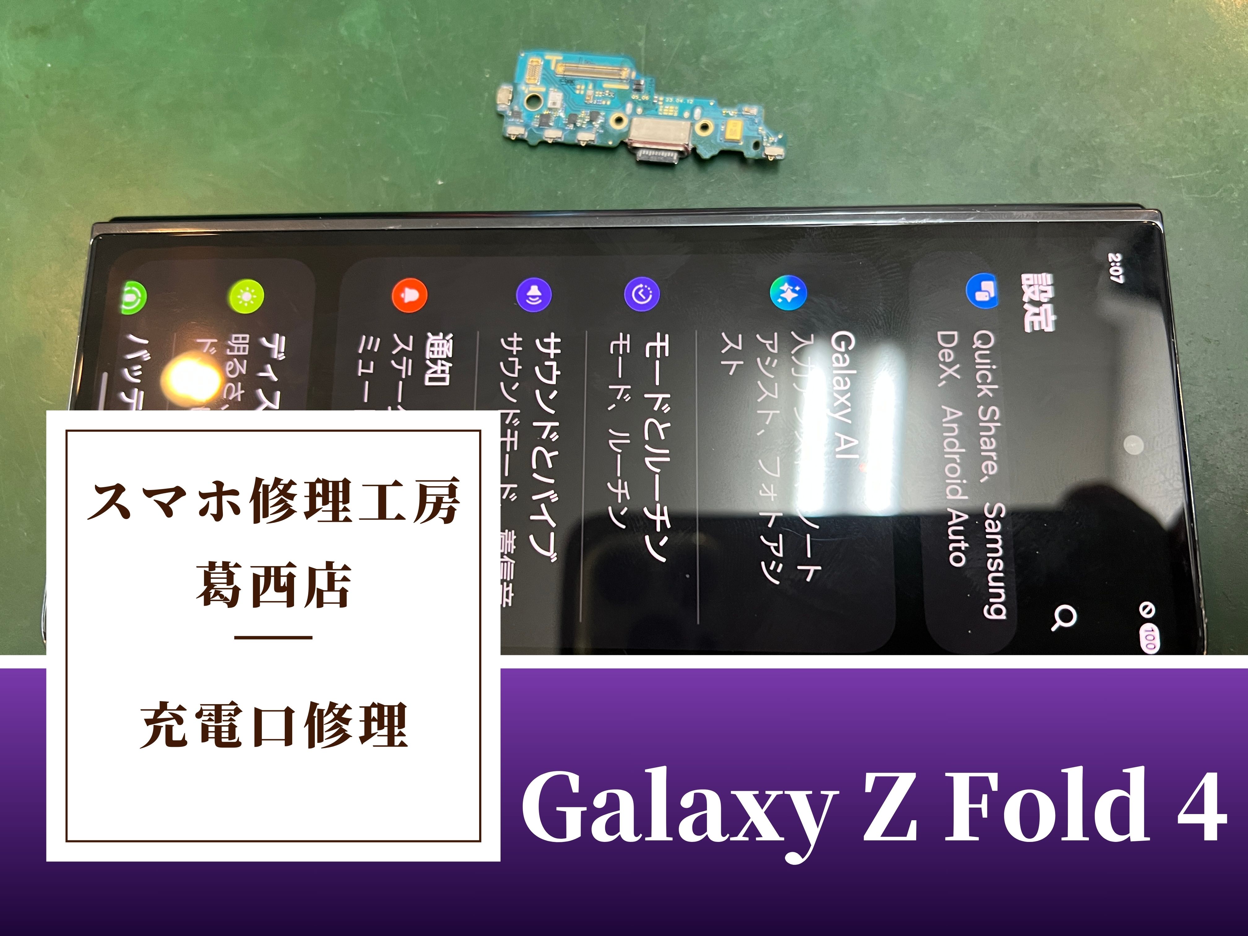 Galaxy Z Fold 4の充電口修理はスマホ修理工房 葛西店 | 折り畳みスマホの修理も受け付けております！